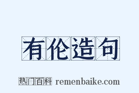 有伦造句是什么意思的图片